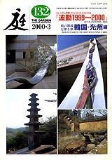 庭 132号 (発売日2000年03月01日) 表紙