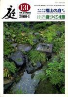 庭 131号 (発売日2000年01月01日) 表紙