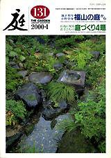 庭 131号 (発売日2000年01月01日) 表紙
