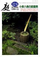 庭 124号 (発売日1998年11月01日) 表紙