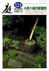 庭 124号 (発売日1998年11月01日) 表紙