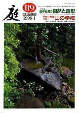 庭 119号 (発売日1998年01月01日) 表紙