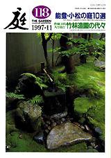 庭 118号 (発売日1997年11月01日) 表紙