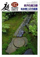庭 117号 (発売日1997年09月01日) 表紙