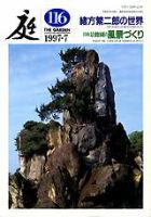 庭 116号 (発売日1997年07月01日) 表紙