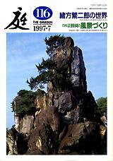 庭 116号 (発売日1997年07月01日) 表紙