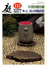 庭 115号 (発売日1997年05月01日) 表紙
