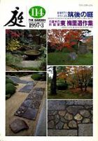 庭 114号 (発売日1997年03月01日) 表紙