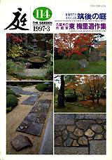 庭 114号 (発売日1997年03月01日) 表紙