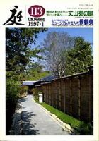庭 113号 (発売日1997年01月01日) 表紙