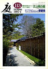 庭 113号 (発売日1997年01月01日) 表紙