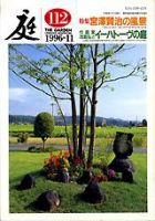 庭 112号 (発売日1996年11月01日) 表紙