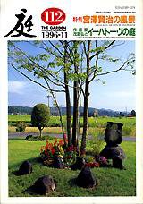 庭 112号 (発売日1996年11月01日) 表紙