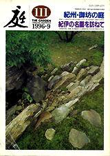 庭 111号 (発売日1996年09月01日) 表紙