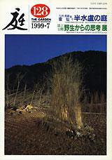 庭 128号 (発売日1999年07月01日) 表紙