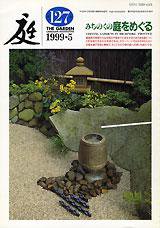 庭 127号 (発売日1999年05月01日) 表紙