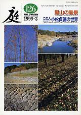 庭 126号 (発売日1999年03月01日) 表紙