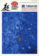 庭 125号 (発売日1999年01月01日) 表紙