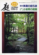庭 123号 (発売日1998年09月01日) 表紙