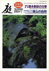 庭 122号 (発売日1998年07月01日) 表紙