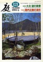 庭 121号 (発売日1998年05月01日) 表紙