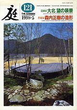 庭 121号 (発売日1998年05月01日) 表紙