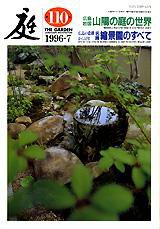 庭 110号 (発売日1996年07月01日) 表紙