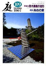 庭 109号 (発売日1996年05月01日) 表紙