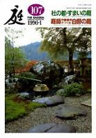 庭 107号 (発売日1996年01月01日) 表紙