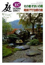 庭 107号 (発売日1996年01月01日) 表紙