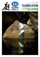 庭 106号 (発売日1995年11月01日) 表紙