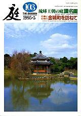 庭 103号 (発売日1995年05月01日) 表紙