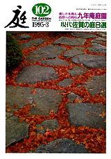 庭 102号 (発売日1995年03月01日) 表紙