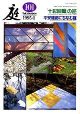 庭 101号 (発売日1995年01月01日) 表紙