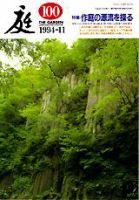 庭 100号 (発売日1994年11月01日) 表紙