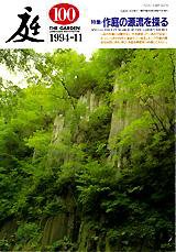 庭 100号 (発売日1994年11月01日) 表紙