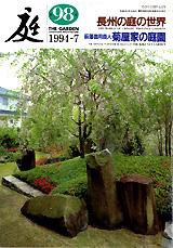 庭 98号 (発売日1994年07月01日) 表紙