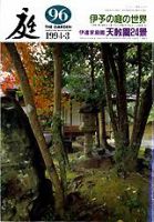 庭 96号 (発売日1994年03月01日) 表紙