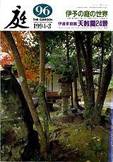 庭 96号 (発売日1994年03月01日) 表紙