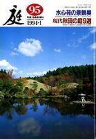 庭 95号 (発売日1994年01月01日) 表紙