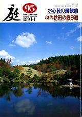 庭 95号 (発売日1994年01月01日) 表紙