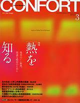 confort 安い 雑誌 暖炉