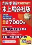 会社四季報　未上場会社版 2009年下期版 (発売日2009年03月02日) 表紙