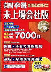 会社四季報　未上場会社版 2009年下期版 (発売日2009年03月02日) 表紙