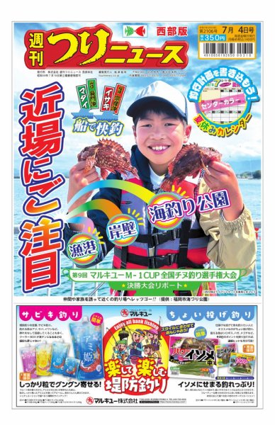 週刊つりニュース　西部版 2025年06月30日発売号 表紙