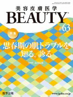 美容皮膚医学 BEAUTYの最新号【第63号 (発売日2025年08月25日