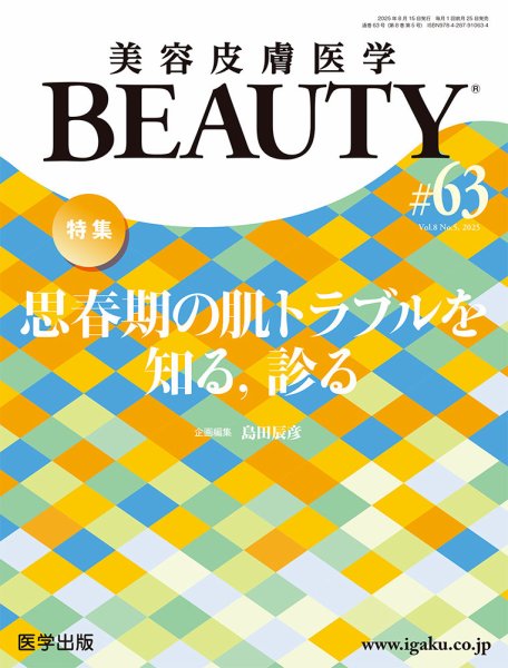美容皮膚医学 BEAUTY 第63号 (発売日2025年08月25日) 表紙