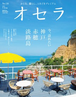 オセラ No.136 (発売日2025年06月25日) 表紙