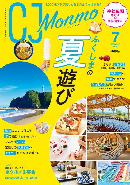 ＣＪ Monmo (シージェイ・モンモ) 2025年7月号 (発売日2025年06月25日) 表紙