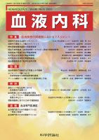 血液内科 第90巻 第6号 (発売日2025年06月28日) 表紙
